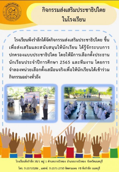 ประชาสัมพันธ์สานสัมพันธ์พึงรำลึก ประมวลภาพกิจกรรมส่งเสริมประชาธิปไตยในโรงเรียน