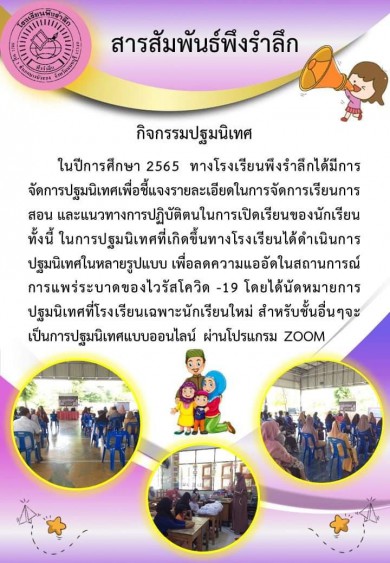 ประชาสัมพันธ์ สานสัมพันธ์พึงรำลึก กิจกรรมปฐมนิเทศผู้ปกครองและนักเรียนช่วงเปิดเทอมใหม่ของปีการศึกษา 2565