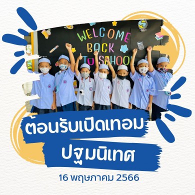 ประชาสัมพันธ์ภาพเปิดเทอม ภาคเรียนที่ 1 ปีการศึกษา 2566 ในวันที่ 16 พฤษภาคม พ.ศ.2566 ที่ผ่านมา  นักเรียนส่วนใหญ่ให้ความร่วมมือในการรับฟังแนวทางการปฏิบัติตนภายในโรงเรียนด้วยดีครับ