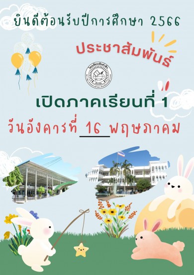 ประชาสัมพันธ์เปิดภาคเรียนที่ 1 ปีการศึกษา 2566 ในวันอังคารที่ 16 พฤษภาคม พ.ศ.2566 ผู้ปกครองและนักเรียนทุกคน เตรียมความพร้อมเปิดเทอมให้เรียบร้อยนะครับ…